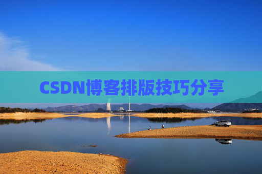 CSDN博客排版技巧分享